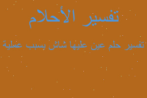 تفسير عين عليها شاش بسبب عملية في المنام