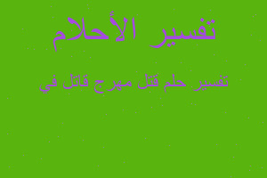 تفسير قتل مهرج قاتل في في المنام