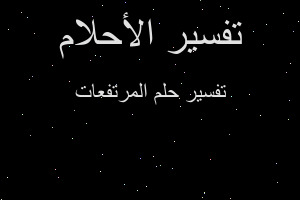 تفسير المرتفعات في المنام