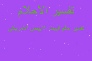 تفسير البيت الأبيض الامريكي في المنام