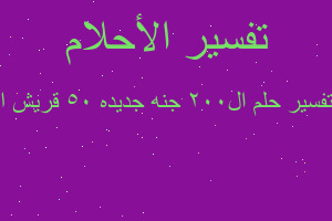 تفسير ال٢٠٠ جنه جديده ٥٠ قريش ا في المنام