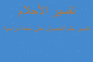 تفسير الحصول على منحة دراسية في المنام