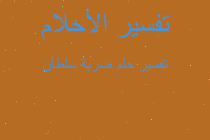 تفسير ضربة سلطان في المنام