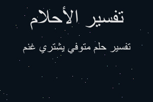 تفسير متوفي يشتري غنم في المنام تفسير متوفي يشتري غنم في المنام