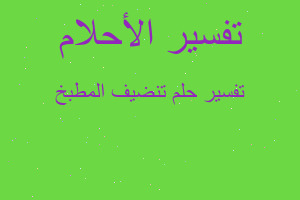 تفسير تنضيف المطبخ في المنام تفسير تنضيف المطبخ في المنام