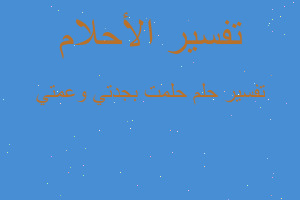 تفسير حلمت بجدتي وعمتي في المنام