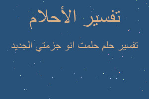 تفسير حلمت انو جزمتي الجديد في المنام تفسير حلمت انو جزمتي الجديد في المنام