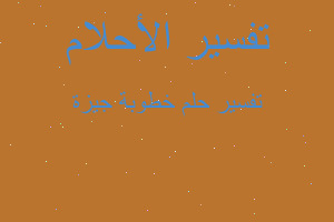 تفسير خطوبة جيزة في المنام تفسير خطوبة جيزة في المنام