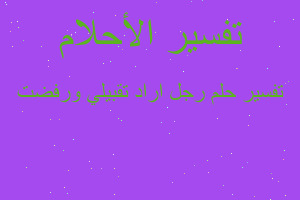 تفسير رجل اراد تقبيلي ورفضت في المنام