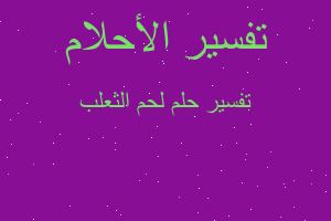 تفسير لحم الثعلب في المنام