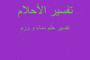 تفسير دماء و ورم في المنام تفسير دماء و ورم في المنام