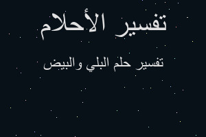 تفسير البلي والبيض في المنام