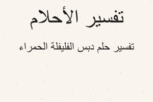 تفسير دبس الفليفلة الحمراء في المنام تفسير دبس الفليفلة الحمراء في المنام