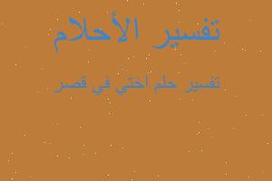 تفسير اختي في قصر في المنام