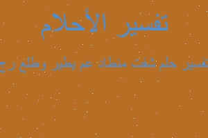 تفسير شفت منطاد عم يطير وطلع رج في المنام