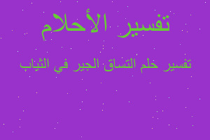 تفسير التساق الجير في الثياب في المنام