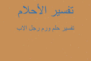 تفسير ورم رجل الاب في المنام