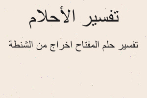 تفسير المفتاح اخراج من الشنطة في المنام