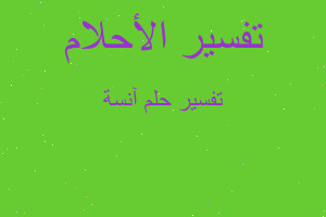 تفسير آنسة في المنام