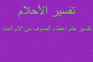 تفسير اعطاء الصوف من الام المت في المنام