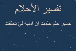 تفسير حلمت ان امنيه لي تحققت في المنام