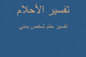 تفسير شخص يمني في المنام تفسير شخص يمني في المنام