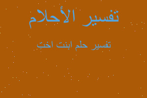 تفسير ابنت اختِ في المنام