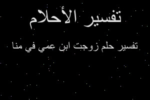 تفسير زوجت ابن عمي في منا في المنام