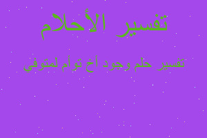 تفسير وجود أخ توأم لمتوفي في المنام