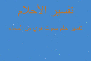 تفسير صوت قوي من السماء في المنام