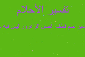 تفسير قطف غصن الزعرور ليس فيه ث في المنام