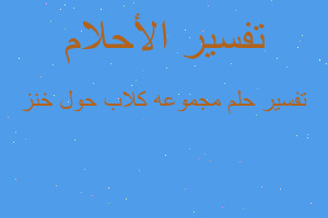 تفسير مجموعه كلاب حول خنز في المنام