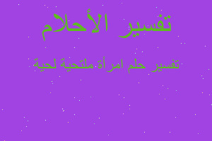 تفسير امرأة ملتحية لحية في المنام