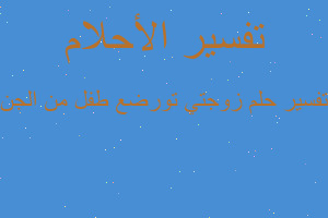 تفسير زوجتي تورضع طفل من الجن في المنام