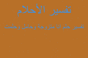 تفسير انا متزوجة وحامل وحلمت في المنام تفسير انا متزوجة وحامل وحلمت في المنام