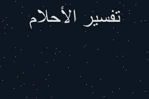 تفسير خد اكبر من خد للمتوفي في المنام