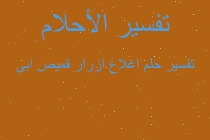 تفسير اغلاغ ازرار قميص ابي في المنام تفسير اغلاغ ازرار قميص ابي في المنام