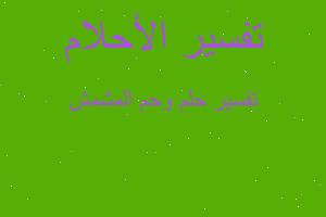 تفسير وحم المشمش في المنام