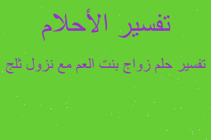تفسير زواج بنت العم مع نزول ثلج في المنام