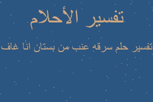 تفسير سرقه عنب من بستان انا غاف في المنام