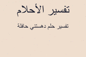 تفسير دهستني حافلة في المنام