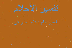 تفسير دعاء الستر فى في المنام