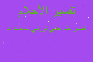 تفسير جدتي تورثني ساعات يد في المنام