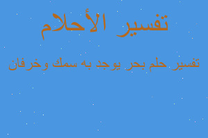 تفسير بحر يوجد به سمك وخرفان في المنام