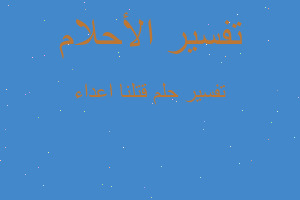 تفسير قتلنا اعداء في المنام