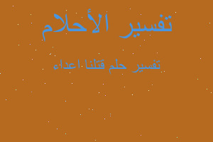 تفسير قتلنا اعداء في المنام