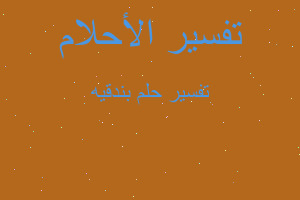 تفسير بندقيه في المنام