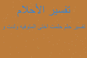 تفسير حلمت اختى المتوفيه ولدت و في المنام