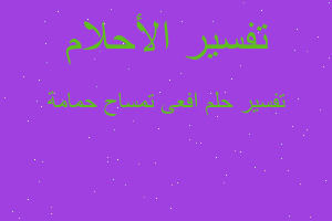 تفسير افعى تمساح حمامة في المنام