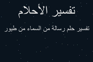 تفسير رسالة من السماء من طيور في المنام